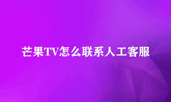 芒果TV怎么联系人工客服