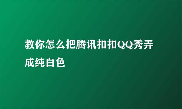 教你怎么把腾讯扣扣QQ秀弄成纯白色