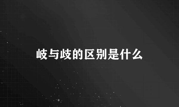 岐与歧的区别是什么