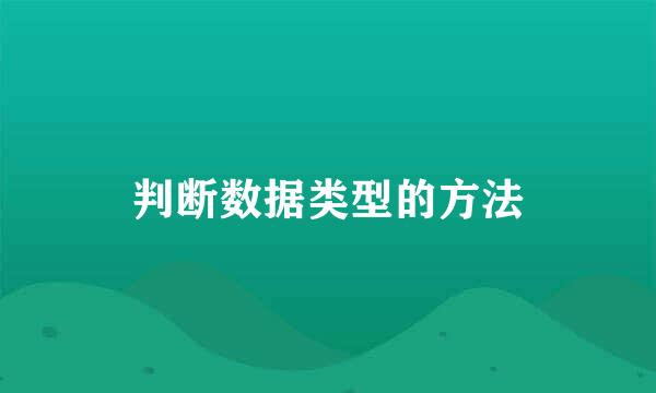 判断数据类型的方法