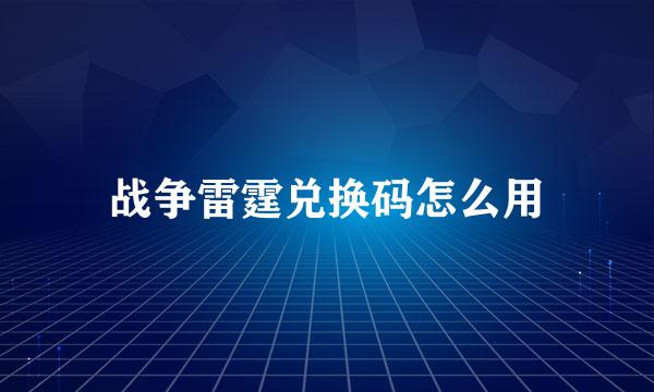 战争雷霆兑换码怎么用