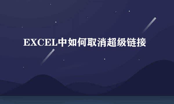 EXCEL中如何取消超级链接