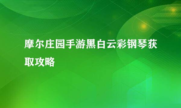 摩尔庄园手游黑白云彩钢琴获取攻略