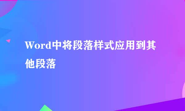 Word中将段落样式应用到其他段落