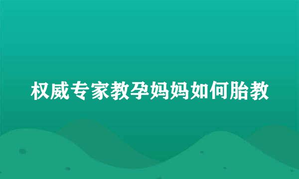 权威专家教孕妈妈如何胎教