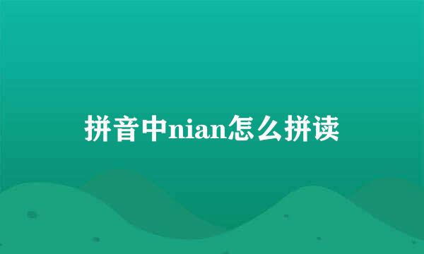 拼音中nian怎么拼读