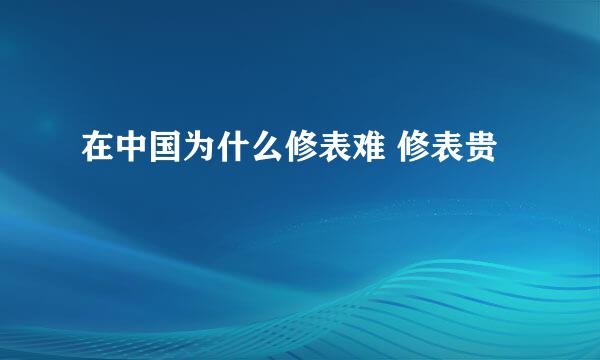 在中国为什么修表难 修表贵