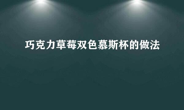 巧克力草莓双色慕斯杯的做法