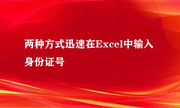 两种方式迅速在Excel中输入身份证号