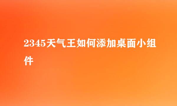 2345天气王如何添加桌面小组件