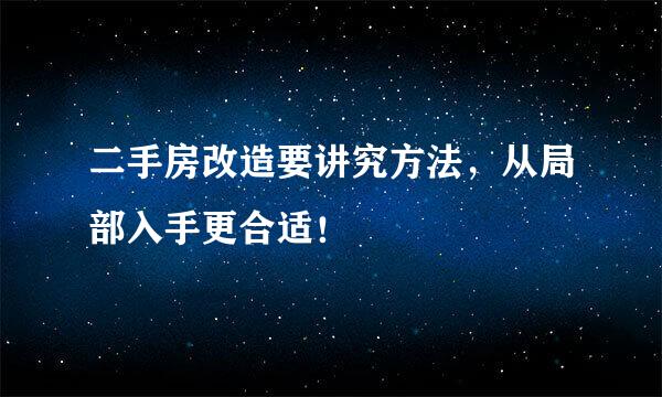 二手房改造要讲究方法，从局部入手更合适！