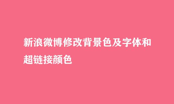 新浪微博修改背景色及字体和超链接颜色