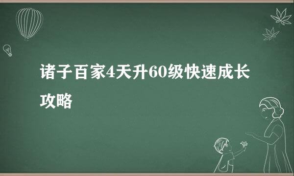 诸子百家4天升60级快速成长攻略