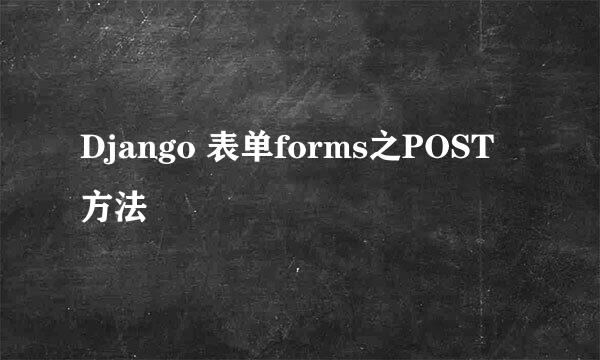 Django 表单forms之POST方法