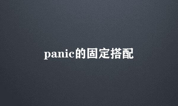 panic的固定搭配