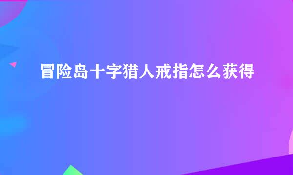 冒险岛十字猎人戒指怎么获得