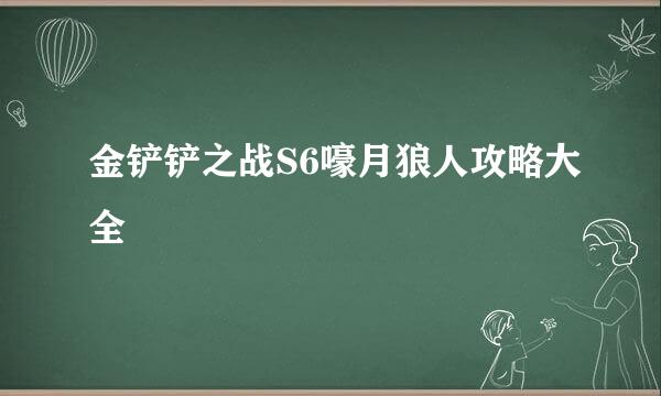 金铲铲之战S6嚎月狼人攻略大全