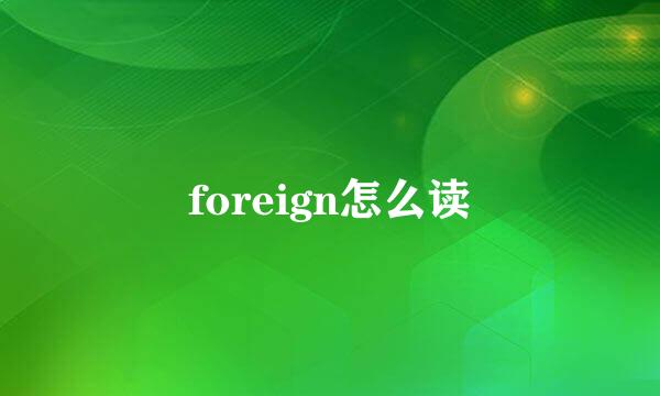 foreign怎么读