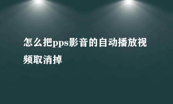 怎么把pps影音的自动播放视频取消掉