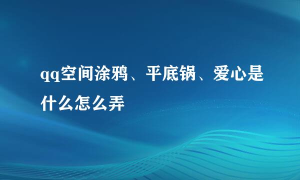 qq空间涂鸦、平底锅、爱心是什么怎么弄