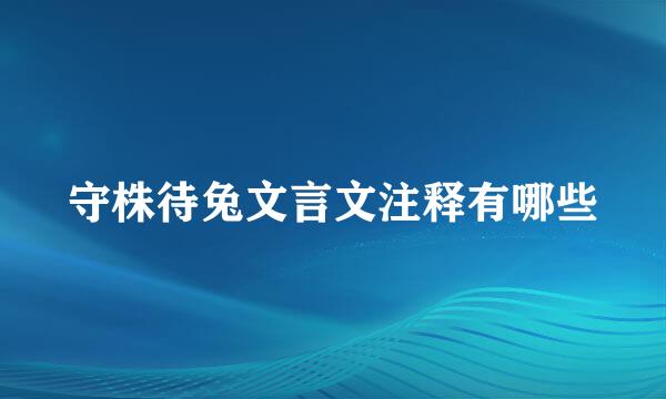 守株待兔文言文注释有哪些