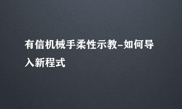 有信机械手柔性示教-如何导入新程式