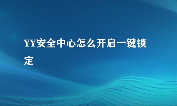 YY安全中心怎么开启一键锁定