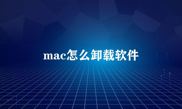 mac怎么卸载软件