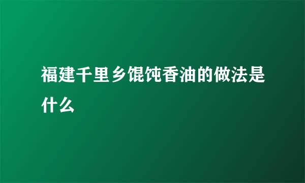 福建千里乡馄饨香油的做法是什么