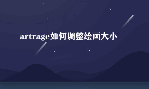 artrage如何调整绘画大小