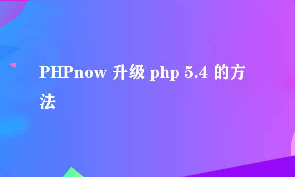 PHPnow 升级 php 5.4 的方法