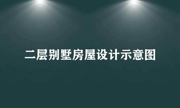 二层别墅房屋设计示意图