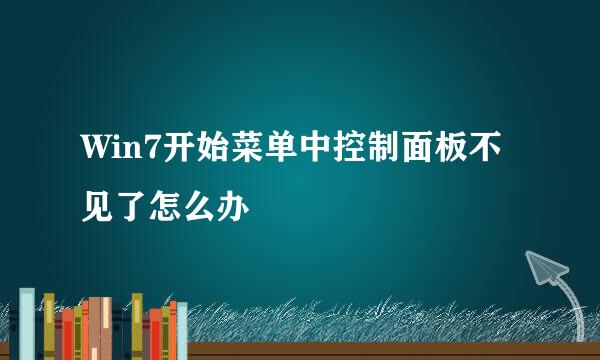 Win7开始菜单中控制面板不见了怎么办