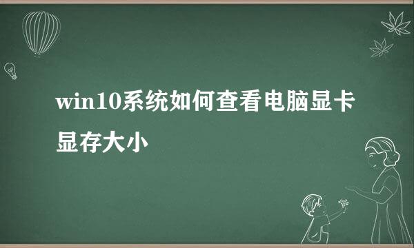 win10系统如何查看电脑显卡显存大小