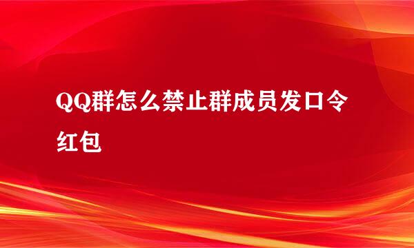 QQ群怎么禁止群成员发口令红包