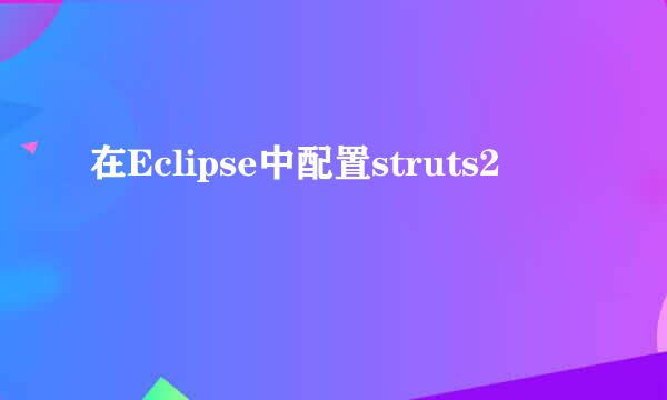 在Eclipse中配置struts2