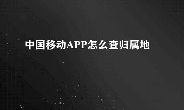 中国移动APP怎么查归属地