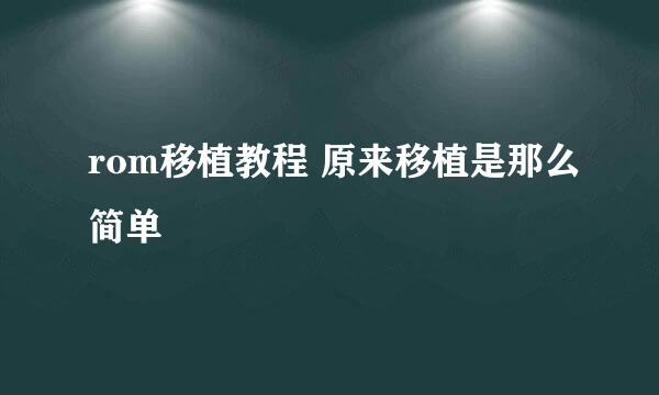 rom移植教程 原来移植是那么简单