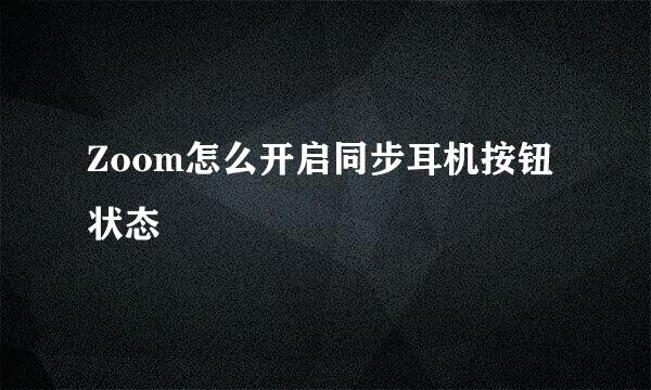 Zoom怎么开启同步耳机按钮状态