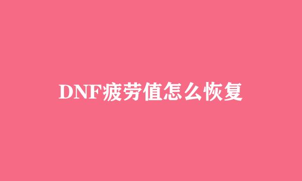 DNF疲劳值怎么恢复