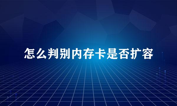 怎么判别内存卡是否扩容