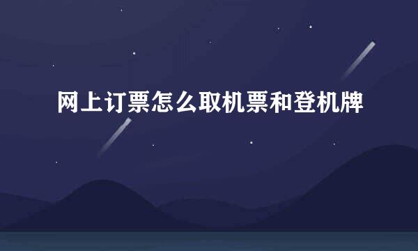 网上订票怎么取机票和登机牌