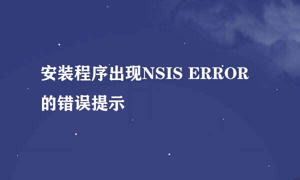 安装程序出现NSIS ERROR的错误提示