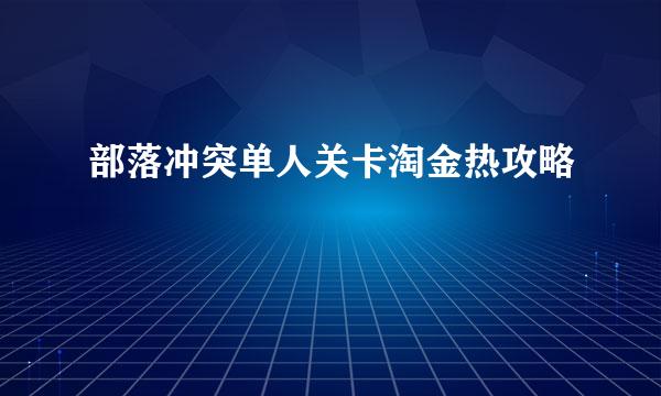 部落冲突单人关卡淘金热攻略