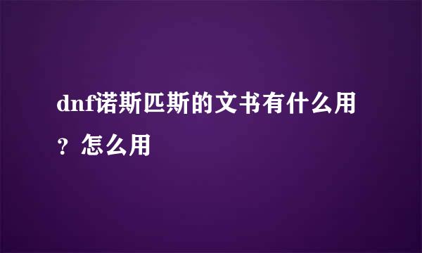 dnf诺斯匹斯的文书有什么用？怎么用