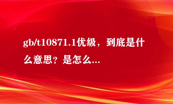 gb/t10871.1优级，到底是什么意思？是怎么对酒定义的，这样的酒是否纯粮食酿造，是否勾兑人工