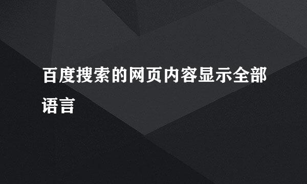 百度搜索的网页内容显示全部语言