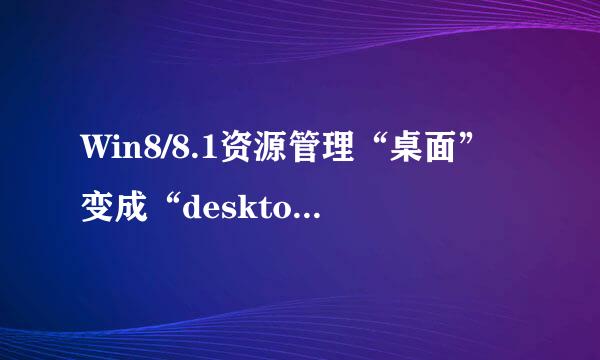 Win8/8.1资源管理“桌面”变成“desktop”解决