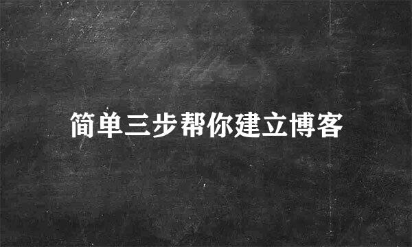 简单三步帮你建立博客