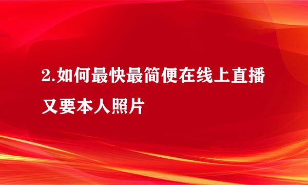 2.如何最快最简便在线上直播又要本人照片